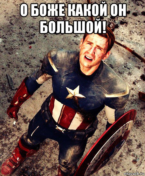 о боже какой он большой! , Мем Капитан Америка