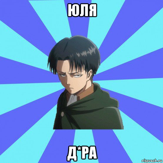юля д*ра