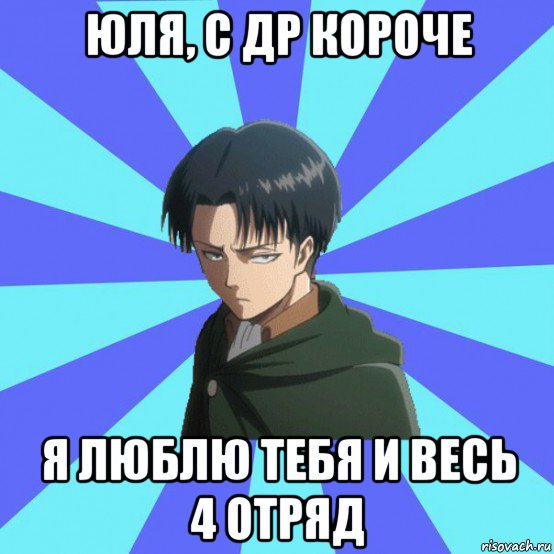 юля, с др короче я люблю тебя и весь 4 отряд
