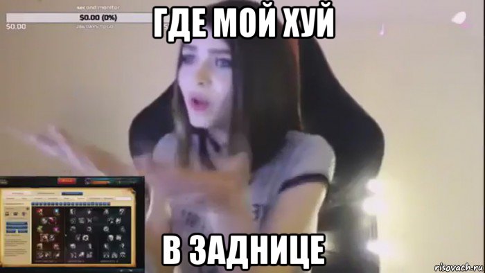 где мой хуй в заднице