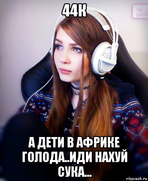 44к а дети в африке голода..иди нахуй сука..., Мем Карина