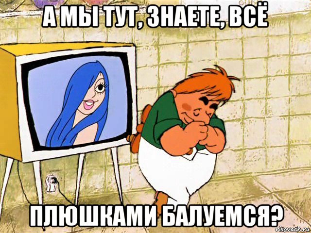 а мы тут, знаете, всё плюшками балуемся?, Мем Карлсон