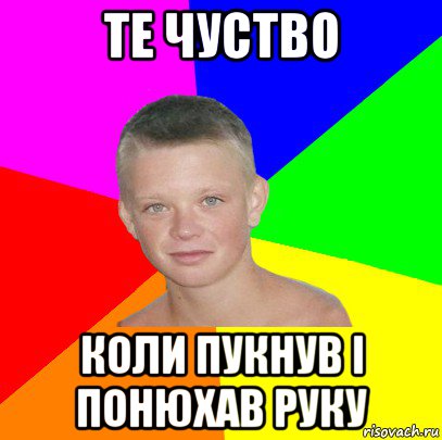 те чуство коли пукнув і понюхав руку