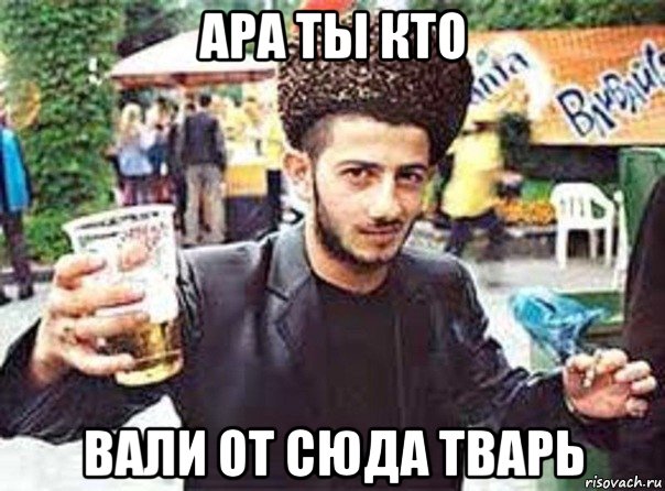 ара ты кто вали от сюда тварь