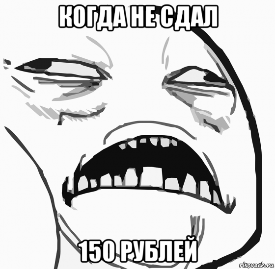 когда не сдал 150 рублей