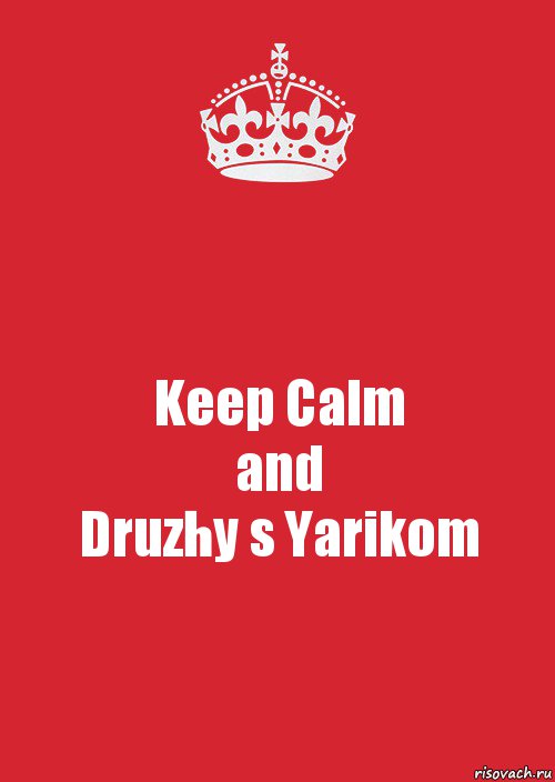 Keep Calm
and
Druzhy s Yarikom, Комикс Keep Calm 3