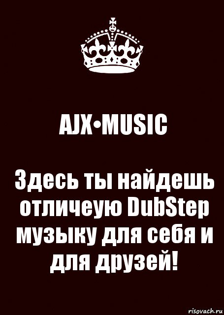 AJX•MUSIC Здесь ты найдешь отличеую DubStep музыку для себя и для друзей!, Комикс keep calm