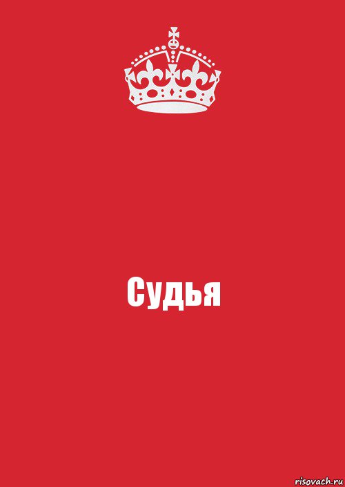 Судья, Комикс Keep Calm 3