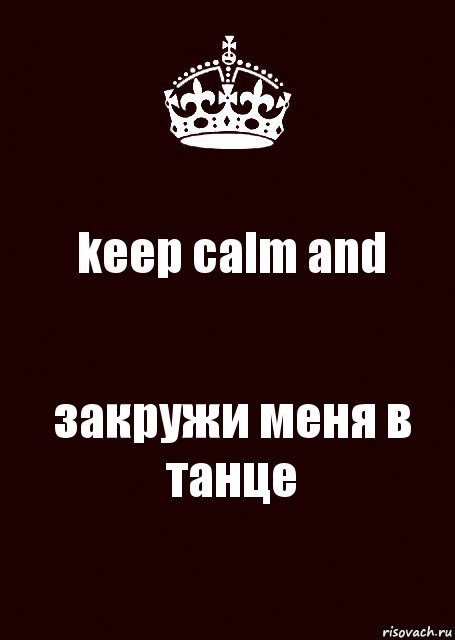 keep calm and закружи меня в танце