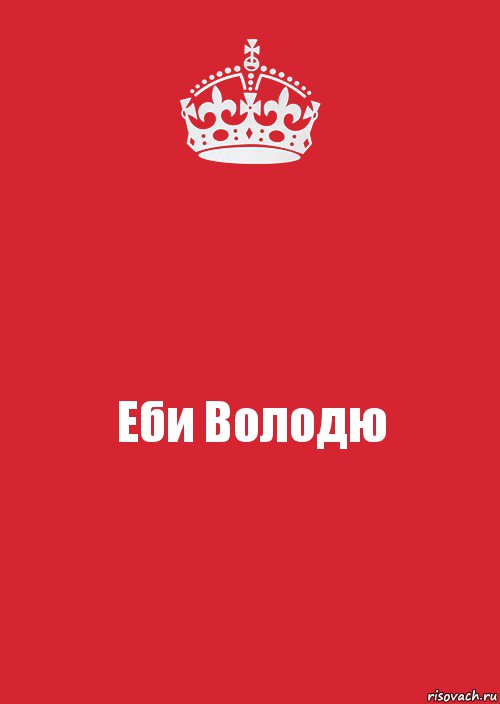 Еби Володю, Комикс Keep Calm 3