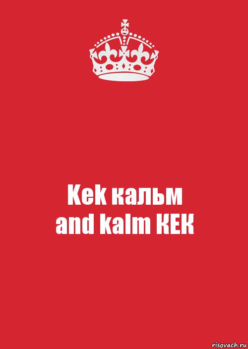 Kek кальм
and kalm КЕК, Комикс Keep Calm 3