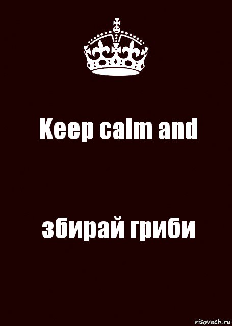 Keep calm and збирай гриби, Комикс keep calm