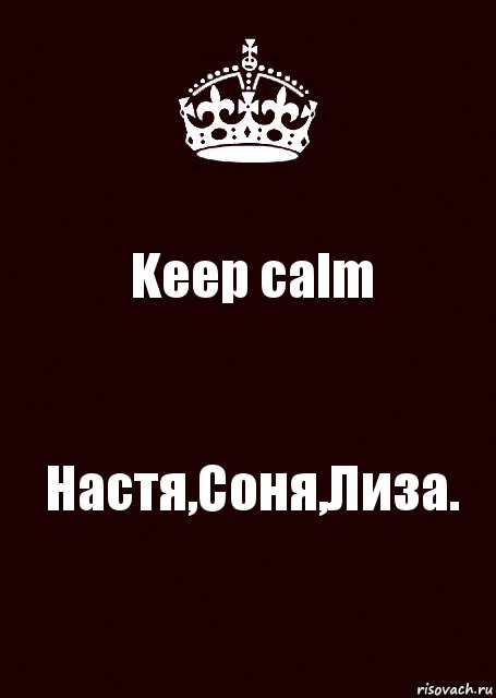 Keep calm Настя,Соня,Лиза., Комикс keep calm