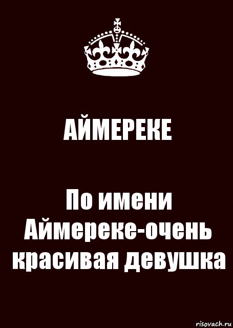 АЙМЕРЕКЕ По имени Аймереке-очень красивая девушка, Комикс keep calm