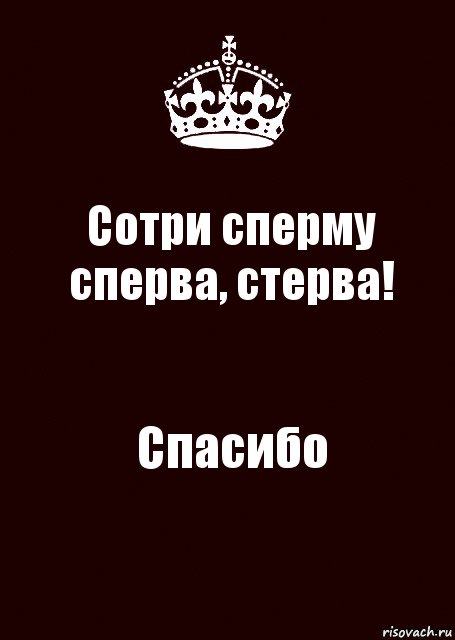 Сотри сперму сперва, стерва! Спасибо, Комикс keep calm