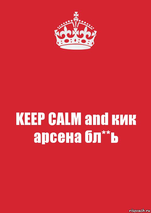 KEEP CALM and кик арсена бл**ь, Комикс Keep Calm 3