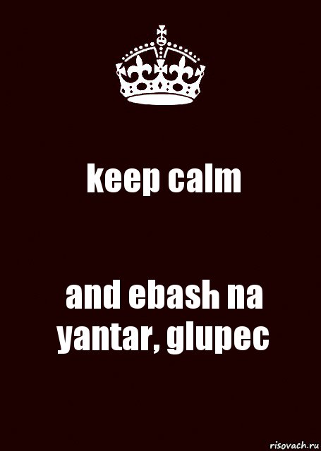 keep calm and ebash na yantar, glupec, Комикс keep calm