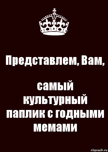 Представлем, Вам, самый культурный паплик с годными мемами, Комикс keep calm