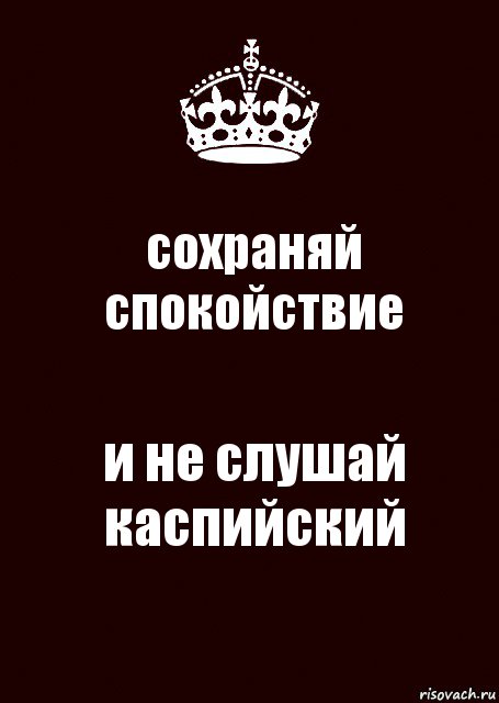 сохраняй спокойствие и не слушай каспийский, Комикс keep calm