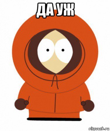 да уж 
