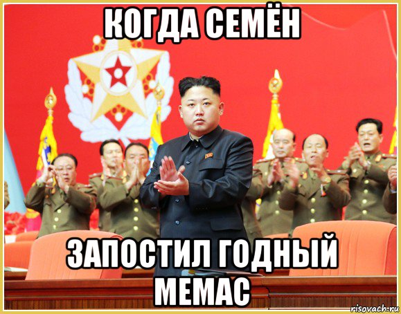 когда семён запостил годный мемас