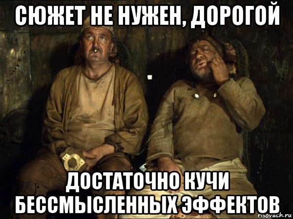 сюжет не нужен, дорогой достаточно кучи бессмысленных эффектов