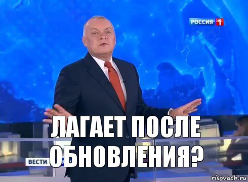 лагает после обновления?, Комикс  kisel