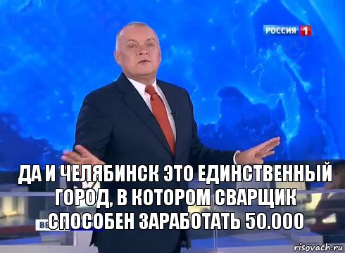 Да и Челябинск это единственный город, в котором сварщик способен заработать 50.000, Комикс  kisel