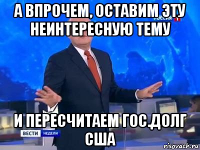 а впрочем, оставим эту неинтересную тему и пересчитаем гос.долг сша