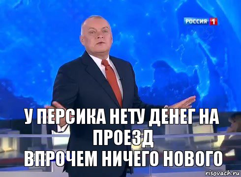 У Персика нету денег на проезд
Впрочем ничего нового, Комикс  kisel