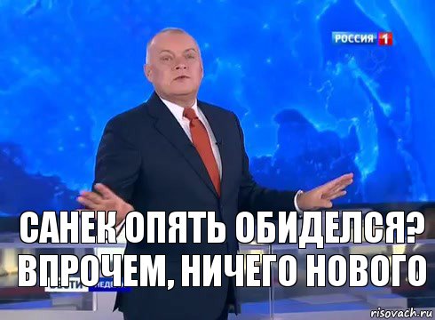 Санек опять обиделся?
Впрочем, ничего нового, Комикс  kisel