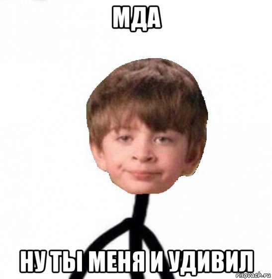 мда ну ты меня и удивил, Мем Кислолицый0