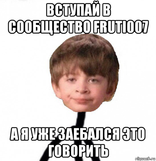 вступай в сообщество fruti007 а я уже заебался это говорить, Мем Кислолицый0