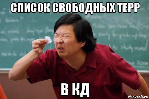 список свободных терр в кд