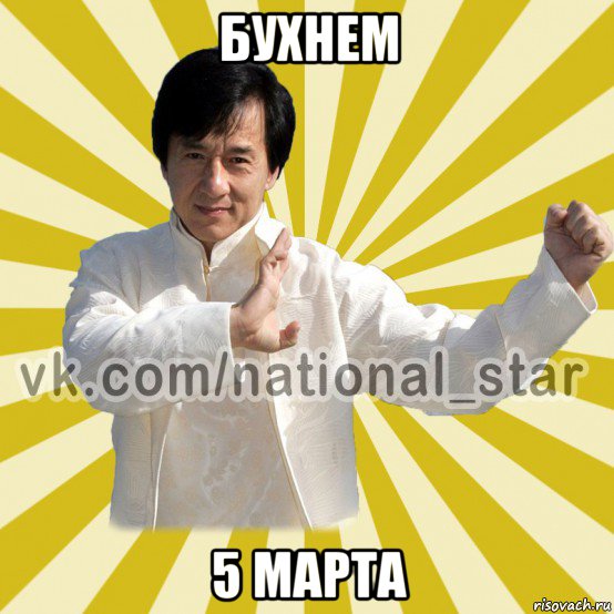 бухнем 5 марта