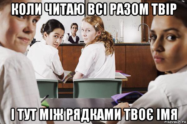 коли читаю всі разом твір і тут між рядками твоє імя, Мем В классе все смотрят на тебя