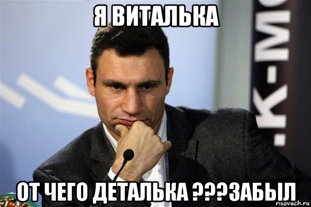 я виталька от чего деталька ???забыл