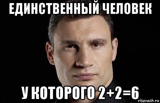 единственный человек у которого 2+2=6, Мем Кличко