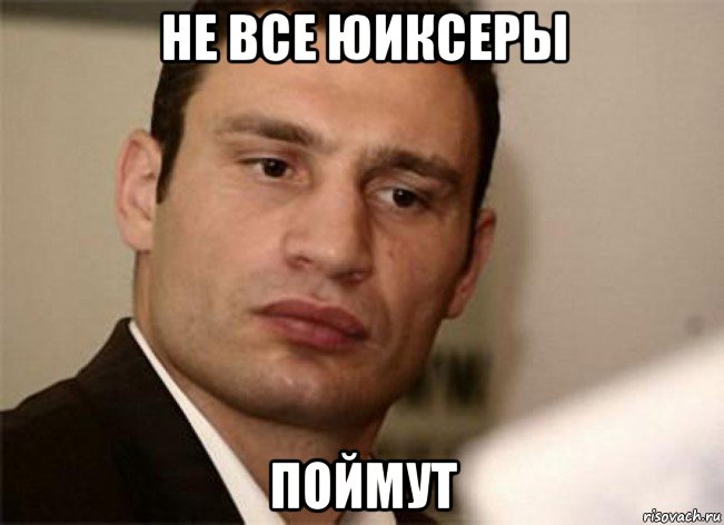 не все юиксеры поймут