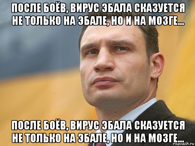 после боёв, вирус эбала сказуется не только на эбале, но и на мозге... после боёв, вирус эбала сказуется не только на эбале, но и на мозге..., Мем Кличко на фоне флага