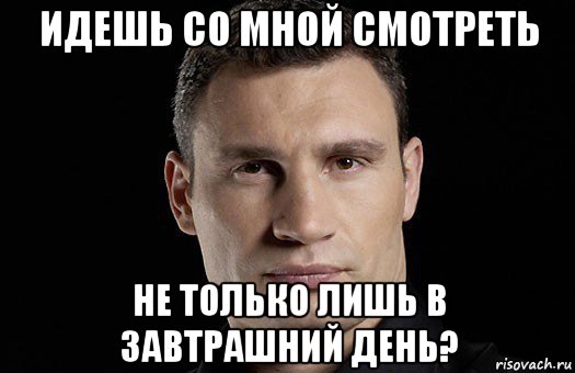 идешь со мной смотреть не только лишь в завтрашний день?, Мем Кличко