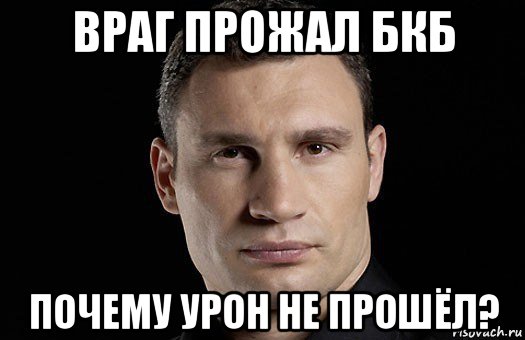 враг прожал бкб почему урон не прошёл?, Мем Кличко