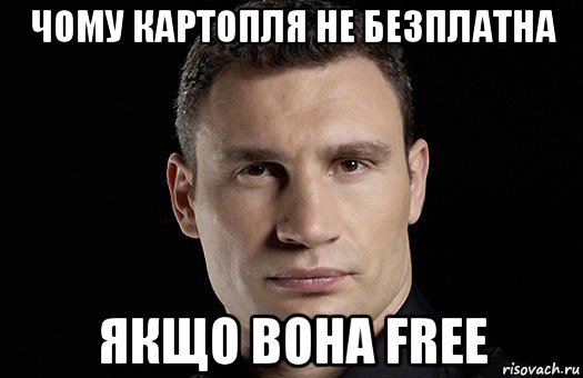 чому картопля не безплатна якщо вона free, Мем Кличко