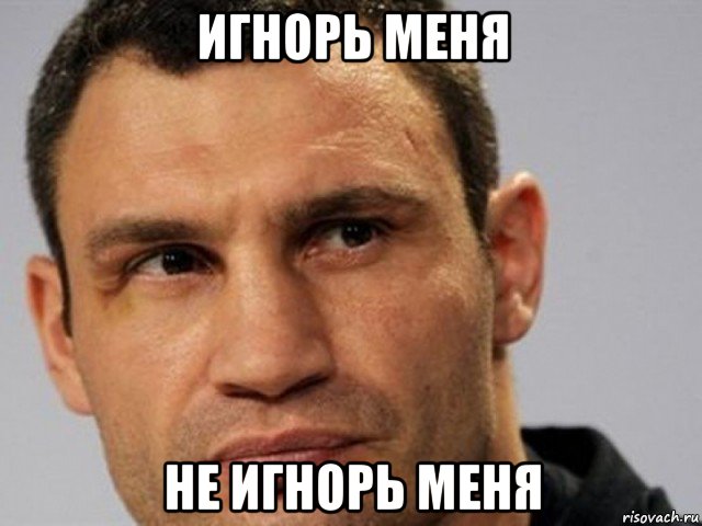 игнорь меня не игнорь меня