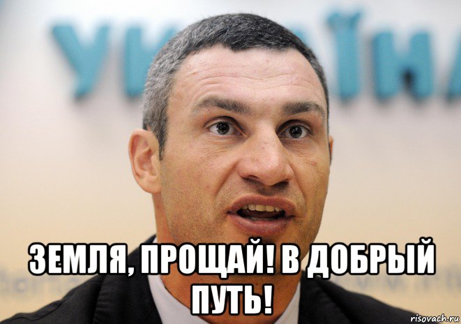  земля, прощай! в добрый путь!, Мем Кличко