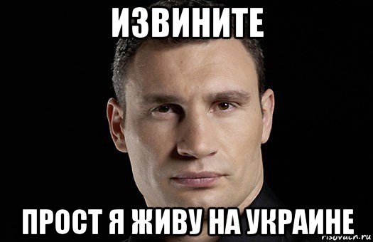 извините прост я живу на украине, Мем Кличко