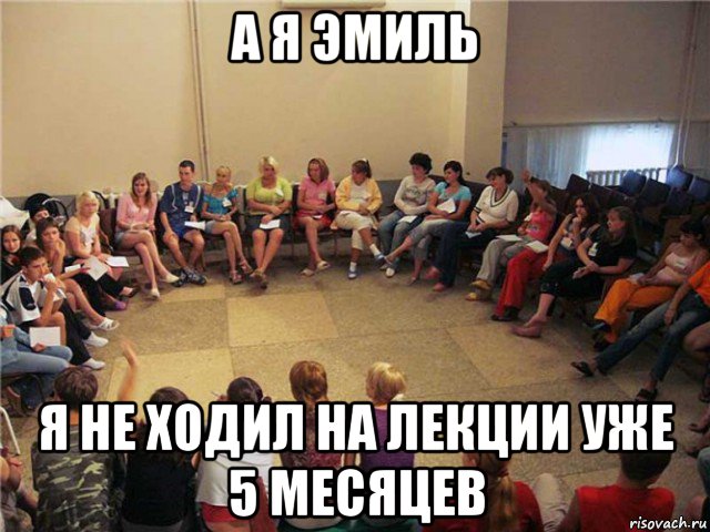 а я эмиль я не ходил на лекции уже 5 месяцев, Мем Клуб анонимных алкоголиков