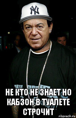  не кто не знает но кабзон в туалете строчит