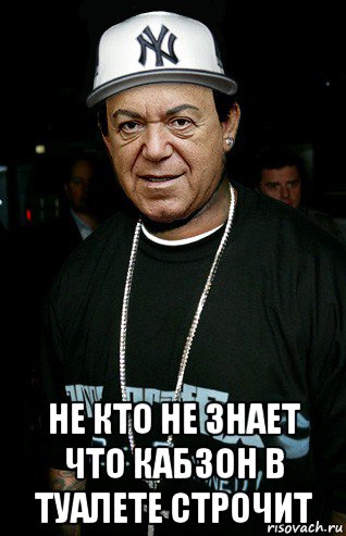  не кто не знает что кабзон в туалете строчит