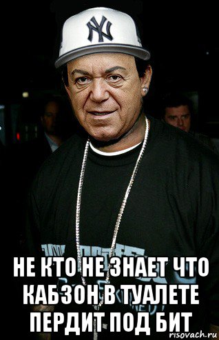  не кто не знает что кабзон в туалете пердит под бит